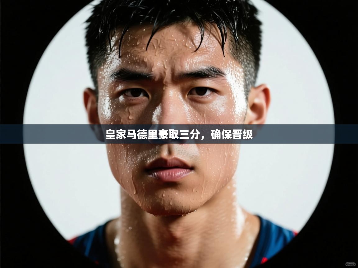 皇家马德里豪取三分,确保晋级 第2张