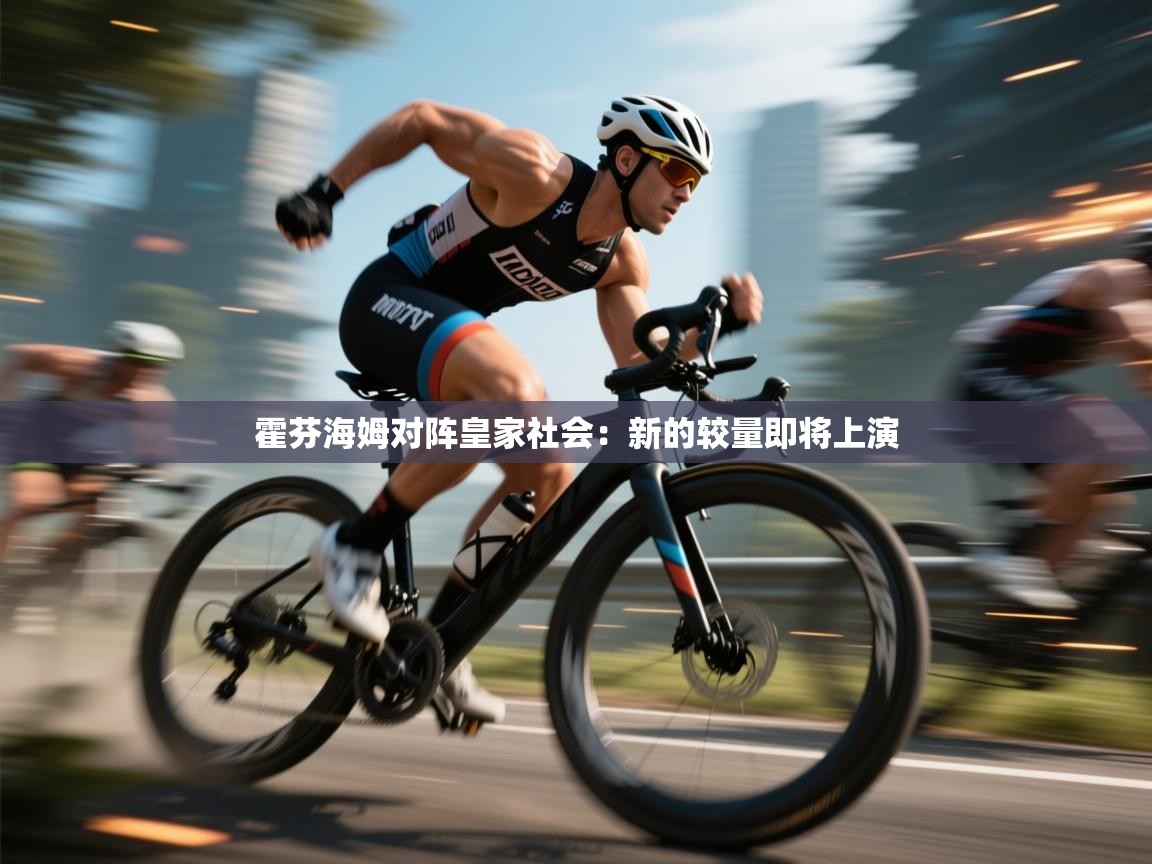 霍芬海姆对阵皇家社会：新的较量即将上演  第1张