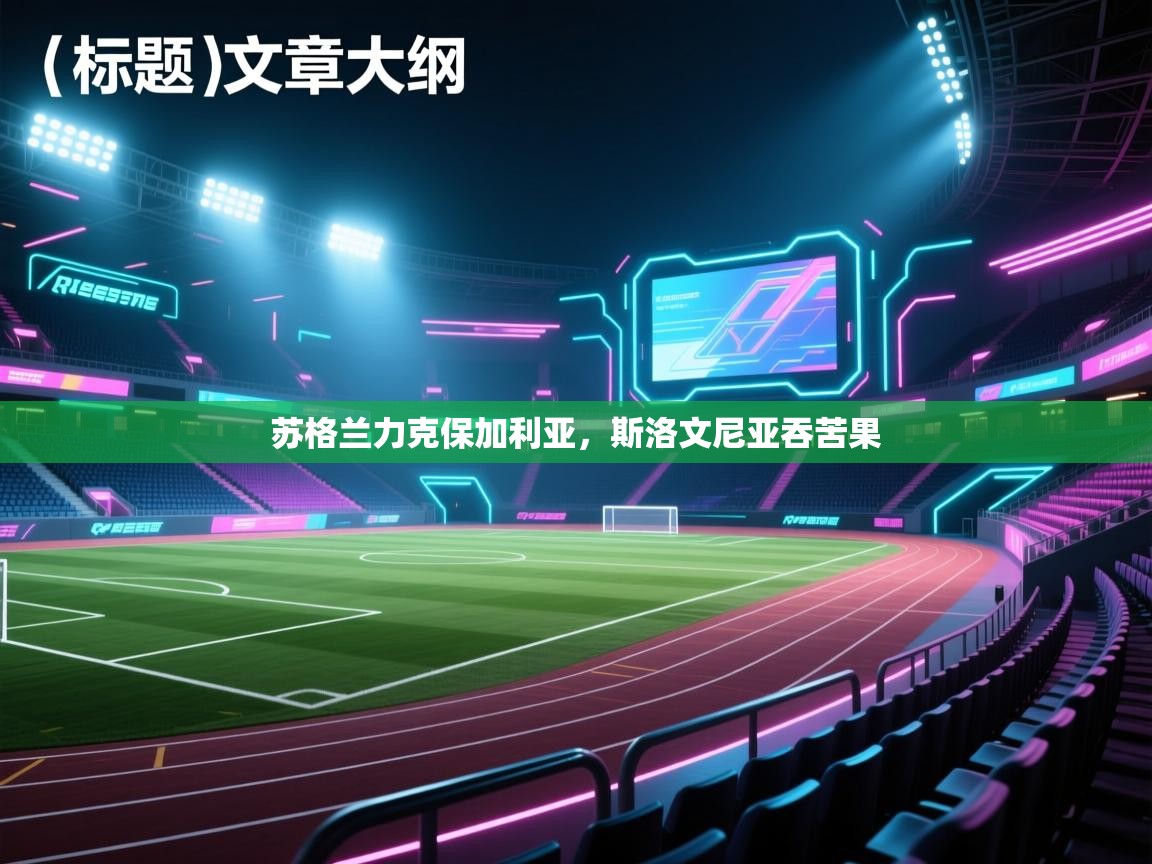 苏格兰力克保加利亚，斯洛文尼亚吞苦果  第1张