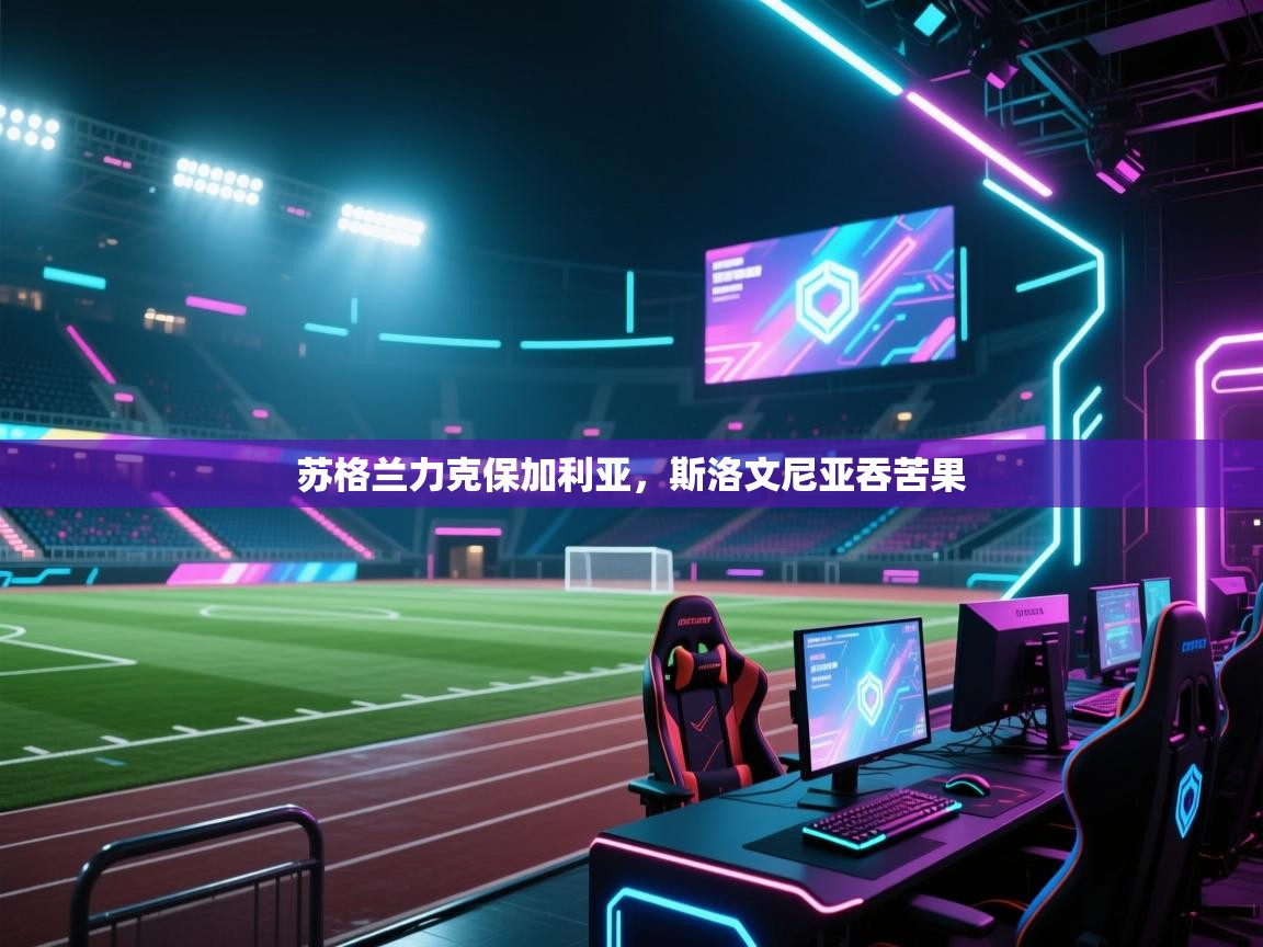 苏格兰力克保加利亚，斯洛文尼亚吞苦果  第2张