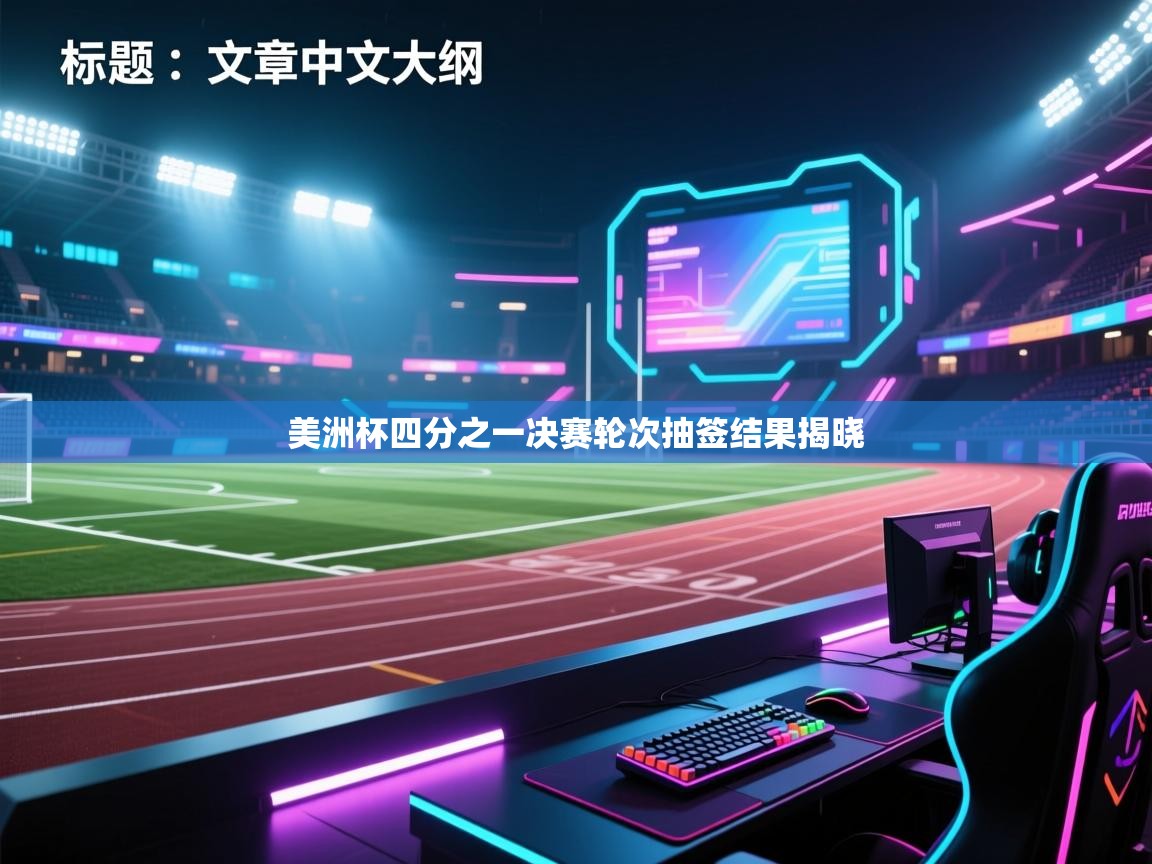 美洲杯四分之一决赛轮次抽签结果揭晓 第1张