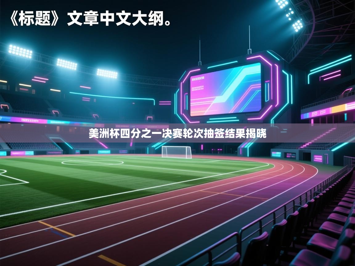 美洲杯四分之一决赛轮次抽签结果揭晓 第2张