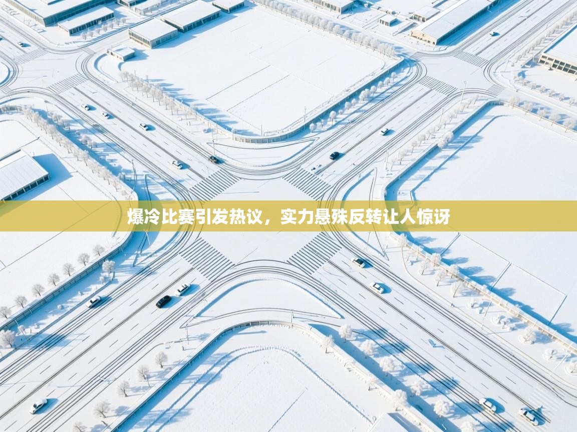 爆冷比赛引发热议，实力悬殊反转让人惊讶  第1张