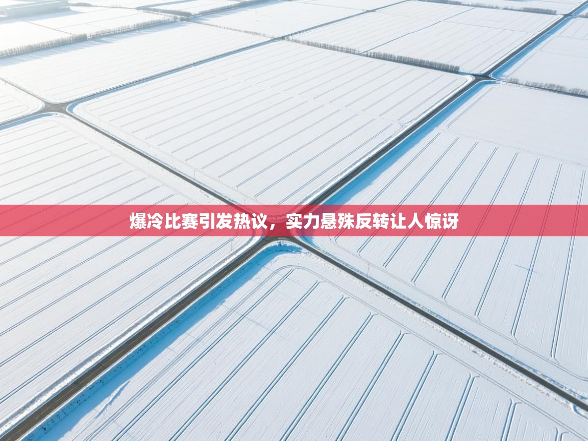 爆冷比赛引发热议，实力悬殊反转让人惊讶  第2张
