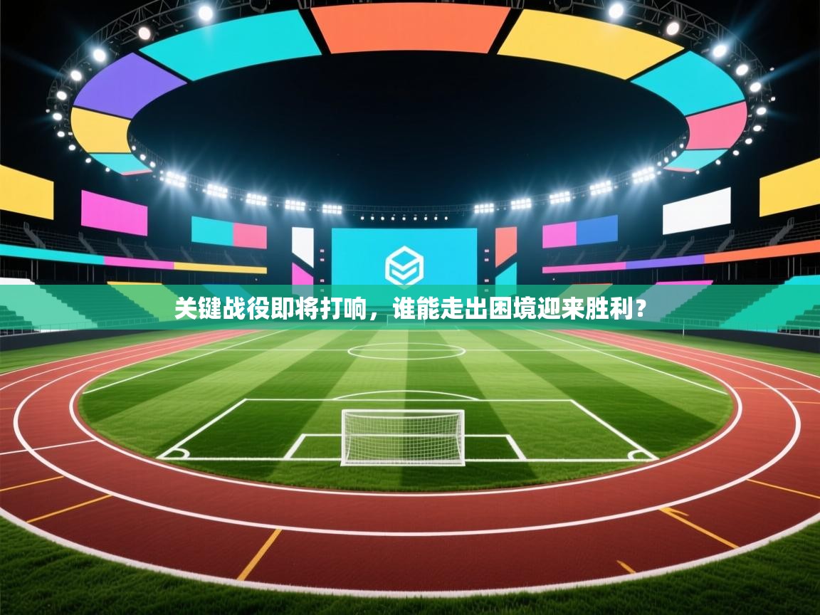 关键战役即将打响,谁能走出困境迎来胜利? 第2张