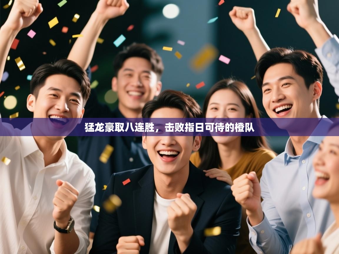 猛龙豪取八连胜，击败指日可待的橙队  第2张