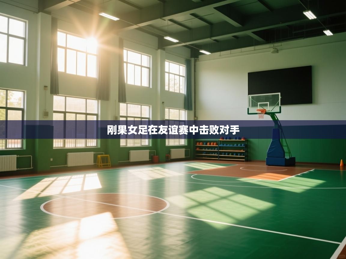 刚果女足在友谊赛中击败对手  第1张