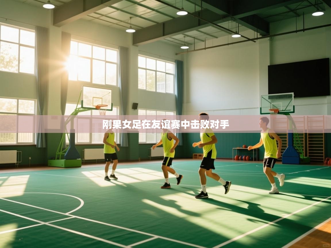 刚果女足在友谊赛中击败对手  第2张