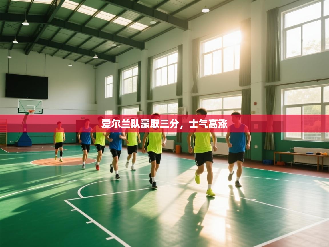 爱尔兰队豪取三分，士气高涨  第2张