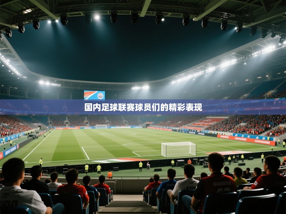 国内足球联赛球员们的精彩表现 第1张