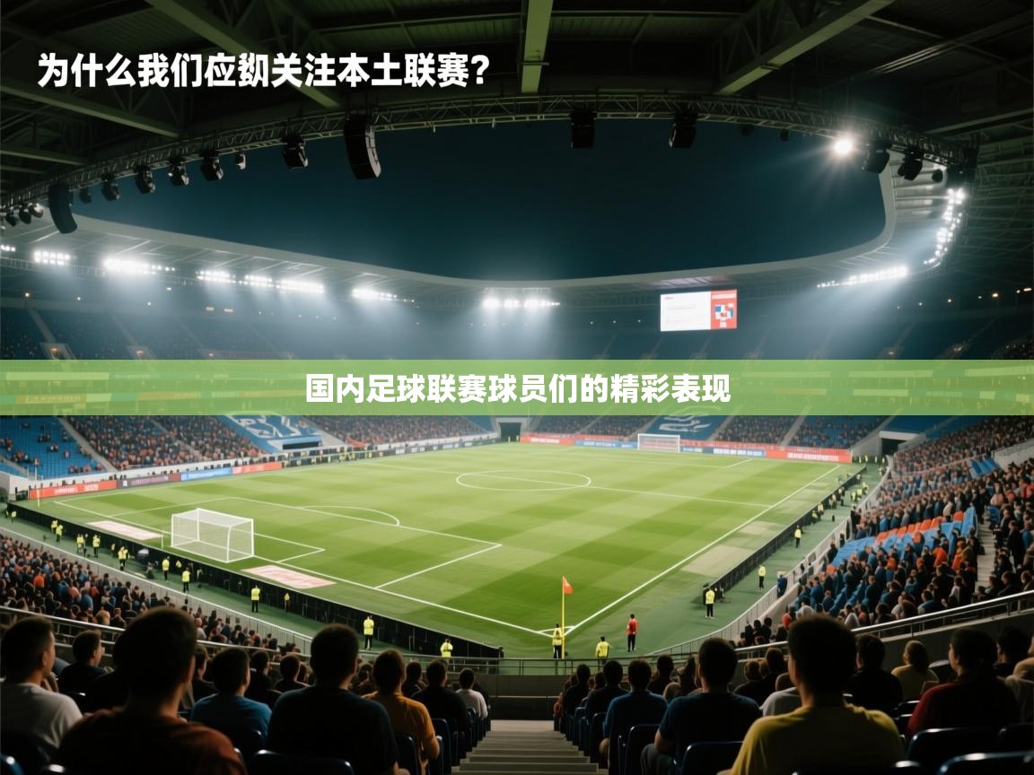 国内足球联赛球员们的精彩表现 第2张