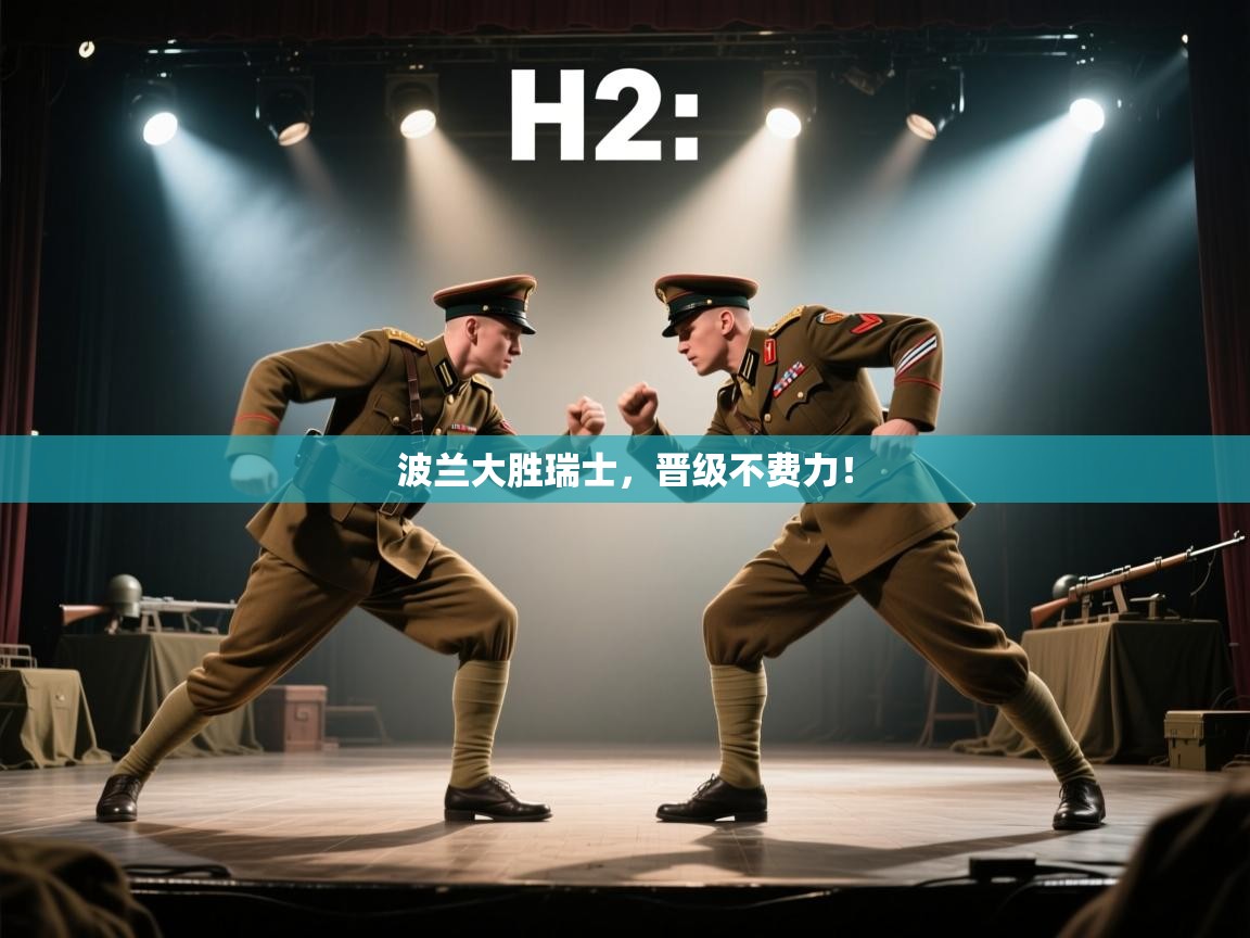 波兰大胜瑞士，晋级不费力！  第2张