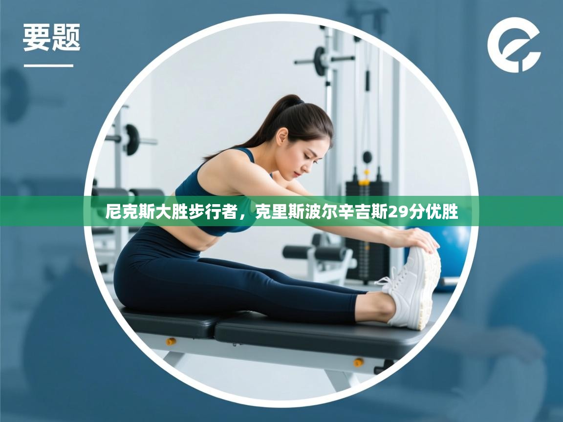 尼克斯大胜步行者,克里斯波尔辛吉斯29分优胜 第1张