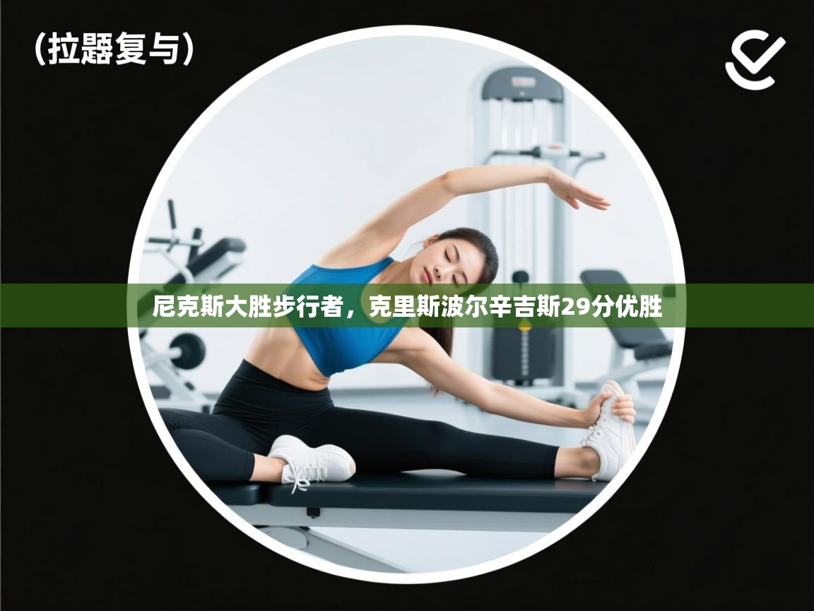 尼克斯大胜步行者,克里斯波尔辛吉斯29分优胜 第2张