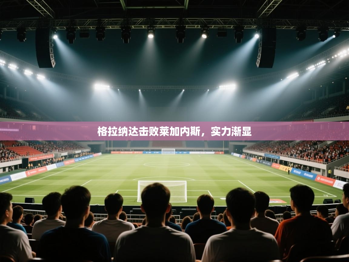 格拉纳达击败莱加内斯,实力渐显 第1张