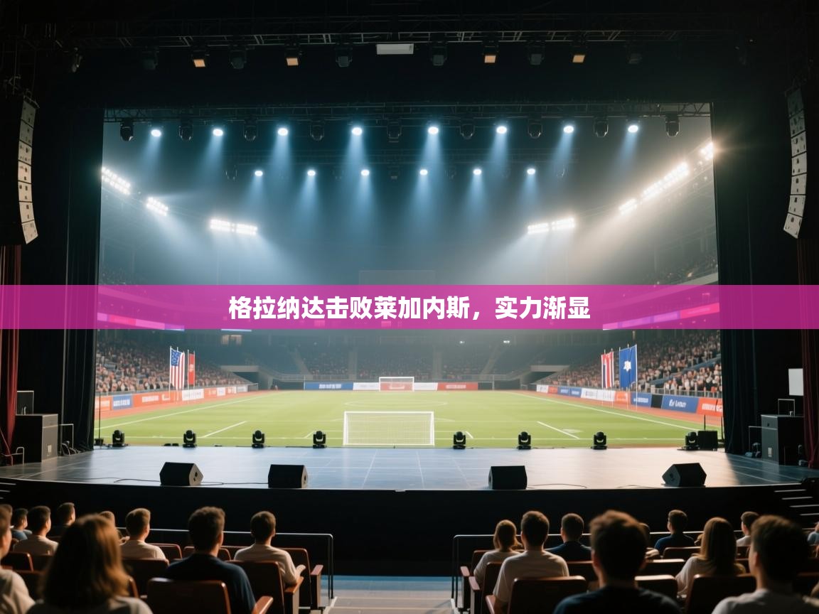 格拉纳达击败莱加内斯,实力渐显 第2张