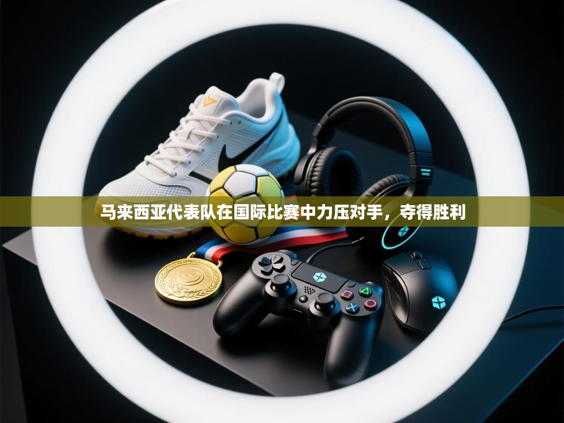 马来西亚代表队在国际比赛中力压对手,夺得胜利 第2张