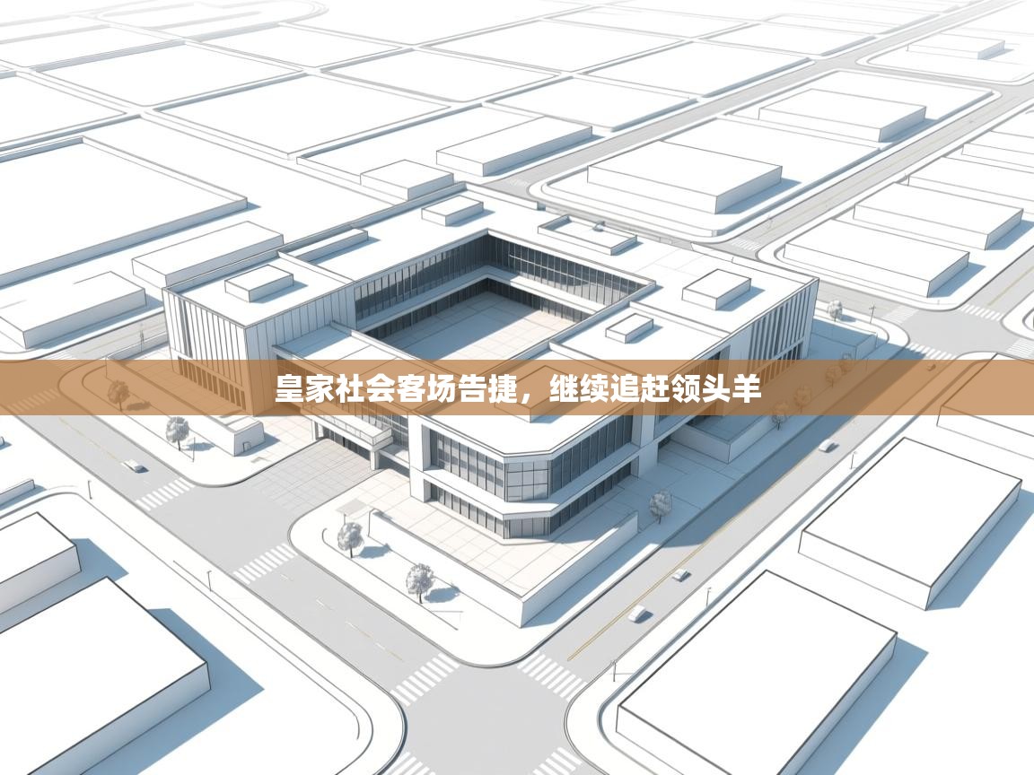 皇家社会客场告捷,继续追赶领头羊 第2张