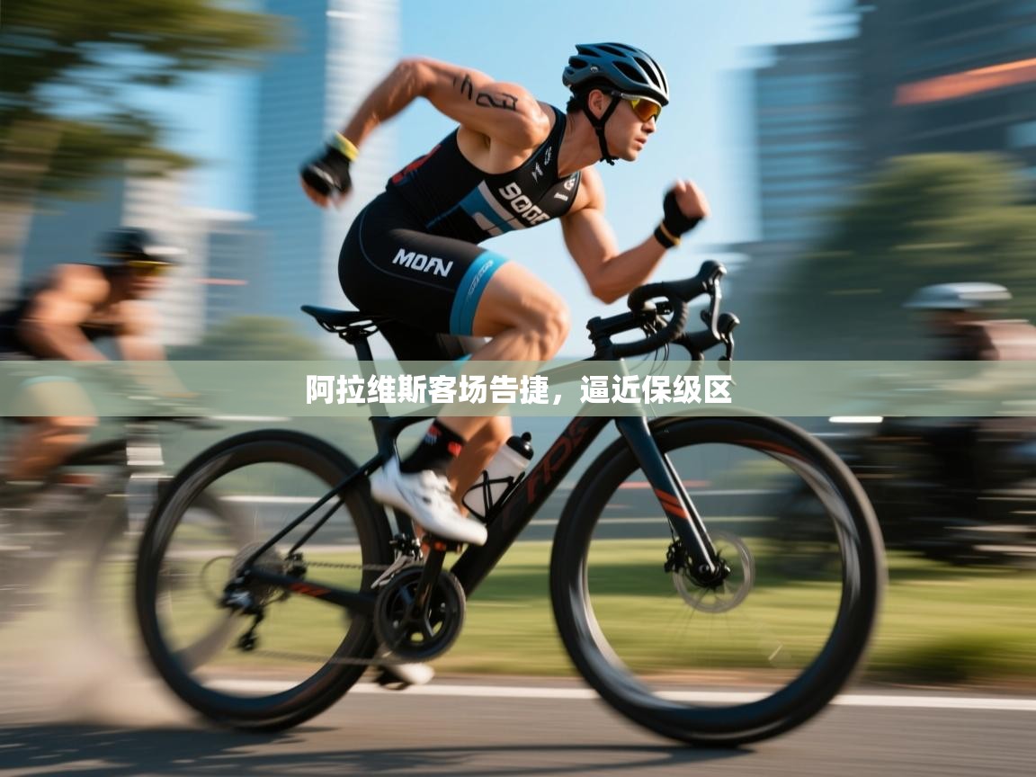 阿拉维斯客场告捷，逼近保级区  第2张