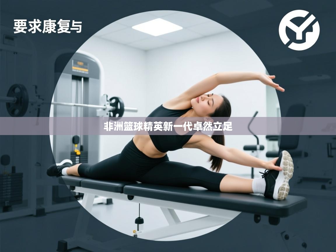 非洲篮球精英新一代卓然立足  第1张