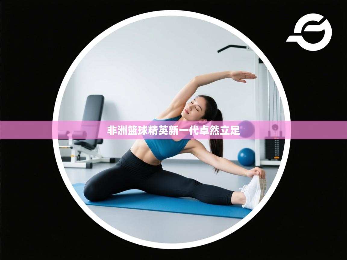 非洲篮球精英新一代卓然立足  第2张