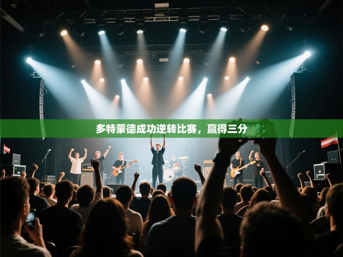 多特蒙德成功逆转比赛，赢得三分  第2张