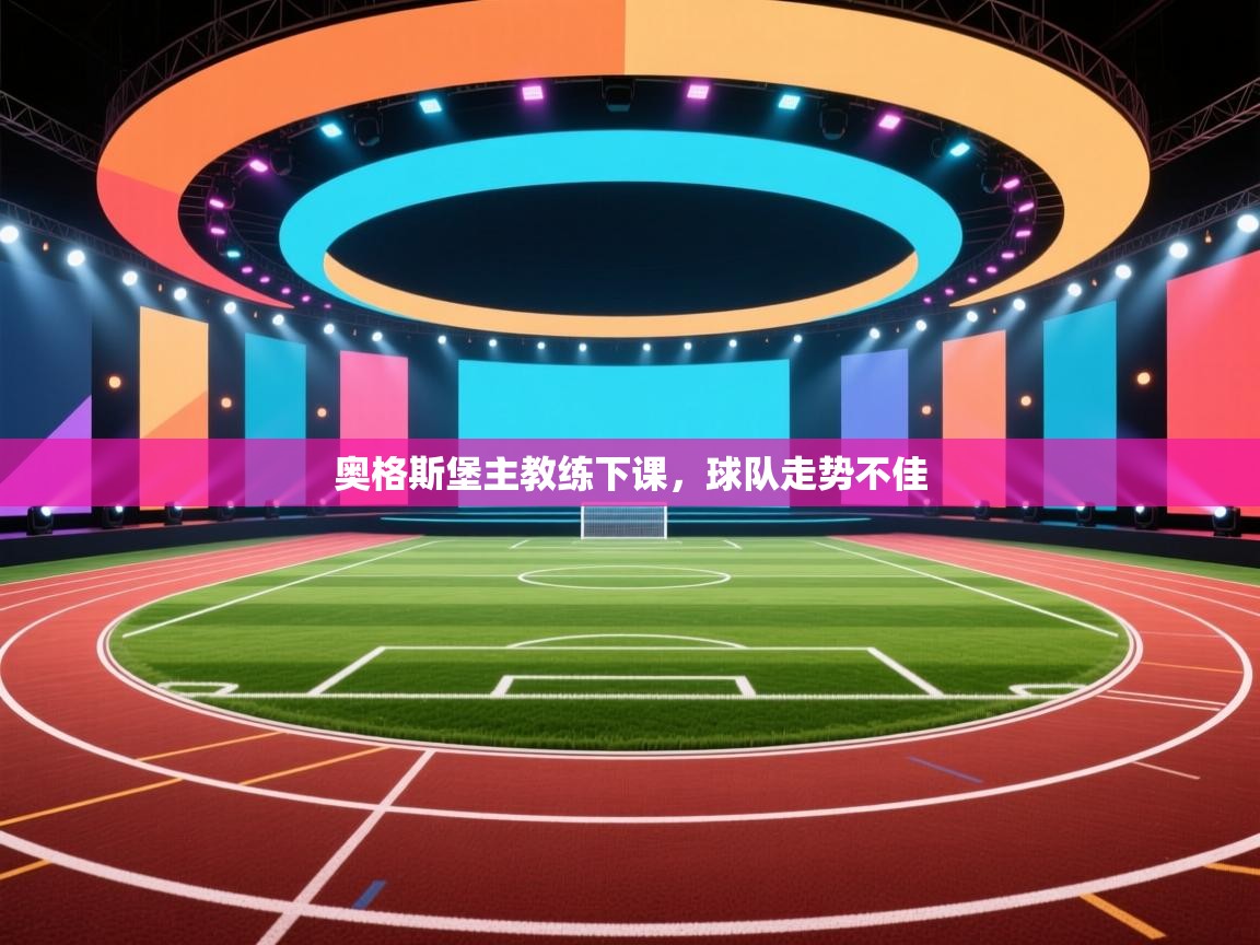 奥格斯堡主教练下课，球队走势不佳  第2张