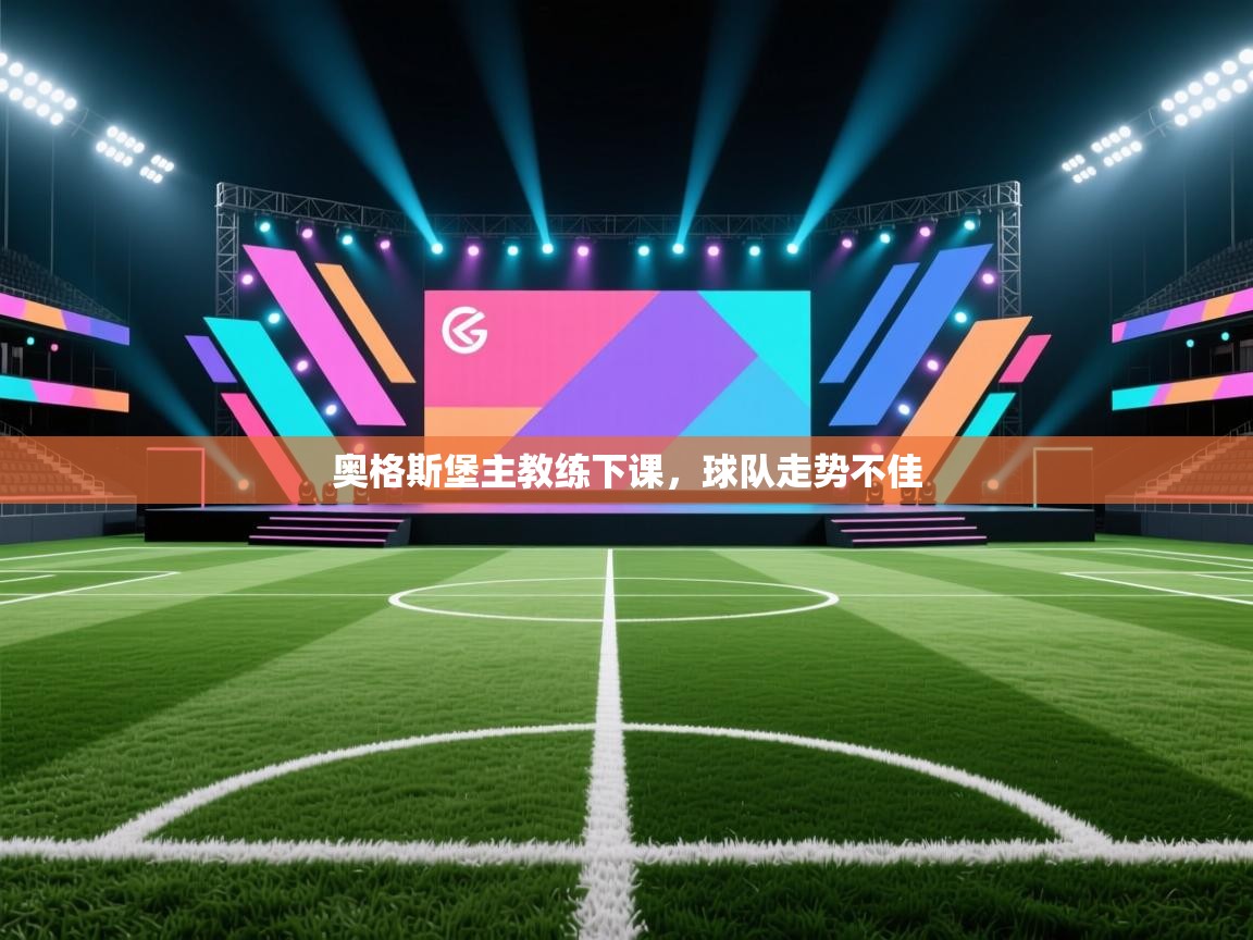 奥格斯堡主教练下课，球队走势不佳  第1张