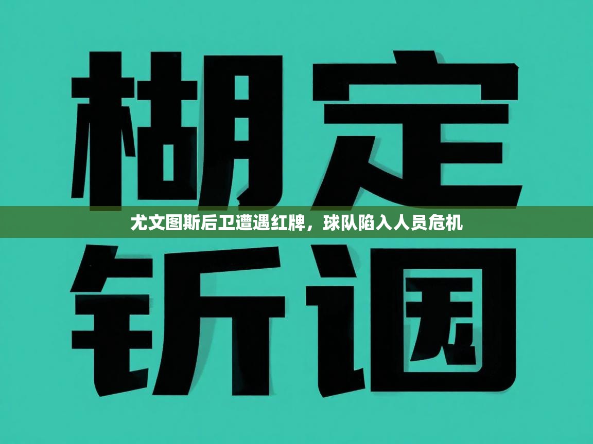 尤文图斯后卫遭遇红牌，球队陷入人员危机  第1张