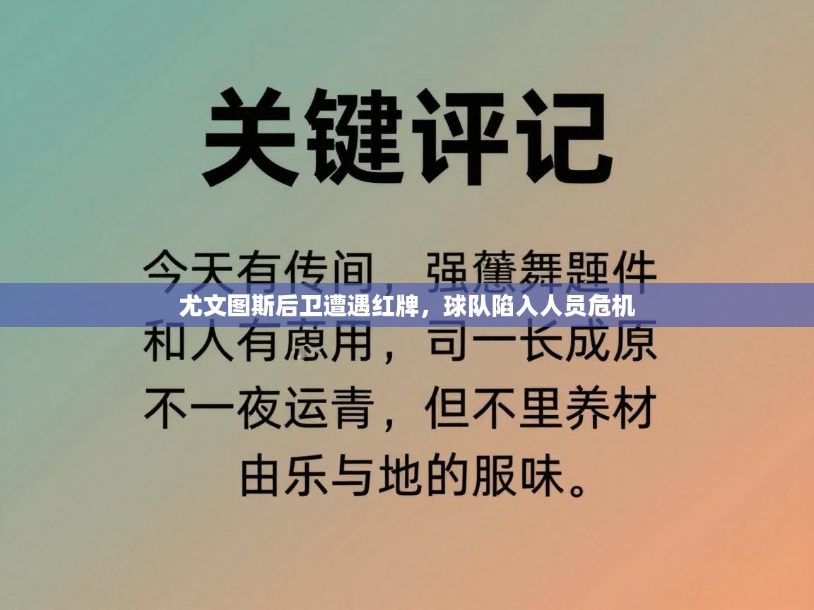 尤文图斯后卫遭遇红牌，球队陷入人员危机  第2张