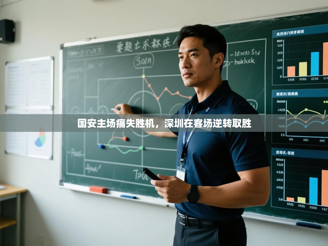 国安主场痛失胜机,深圳在客场逆转取胜 第1张