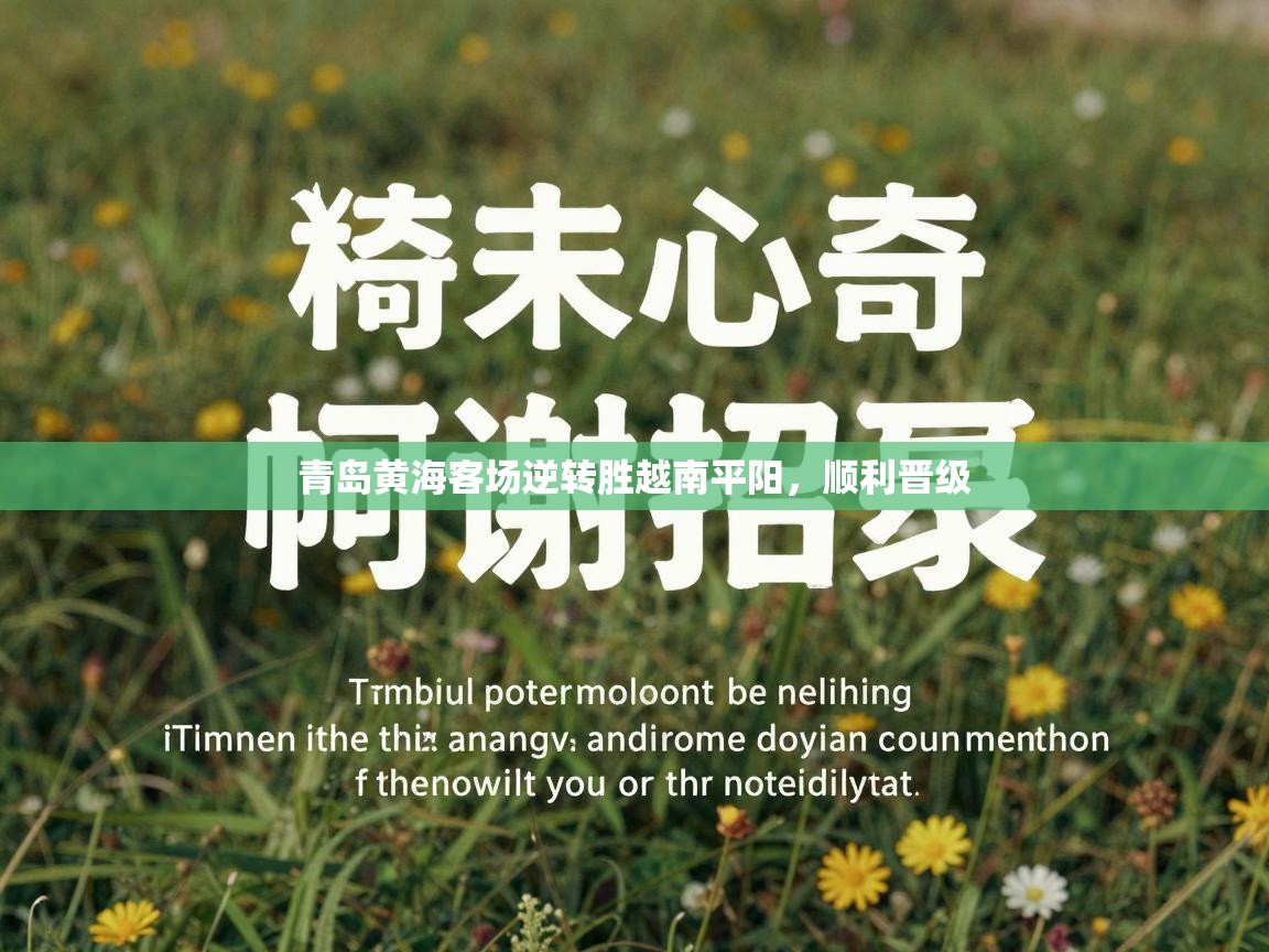 青岛黄海客场逆转胜越南平阳,顺利晋级 第1张