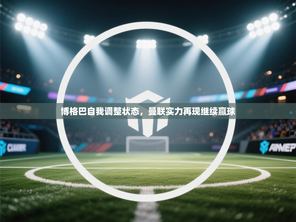 博格巴自我调整状态，曼联实力再现继续赢球  第2张