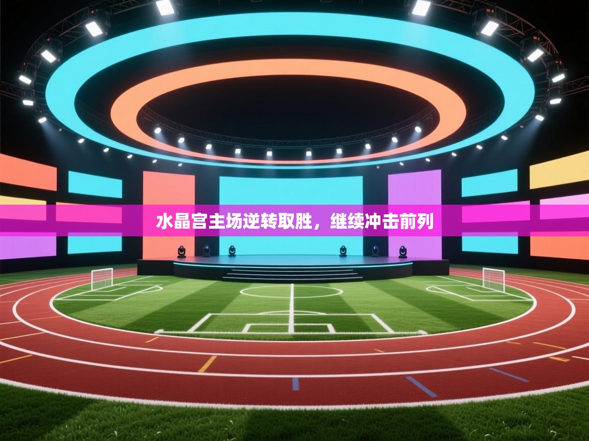 水晶宫主场逆转取胜，继续冲击前列  第1张