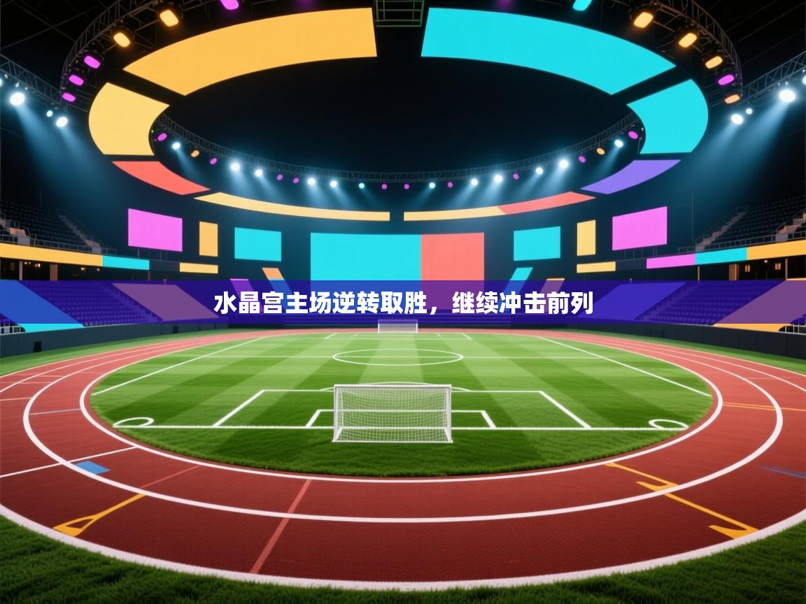 水晶宫主场逆转取胜，继续冲击前列  第2张