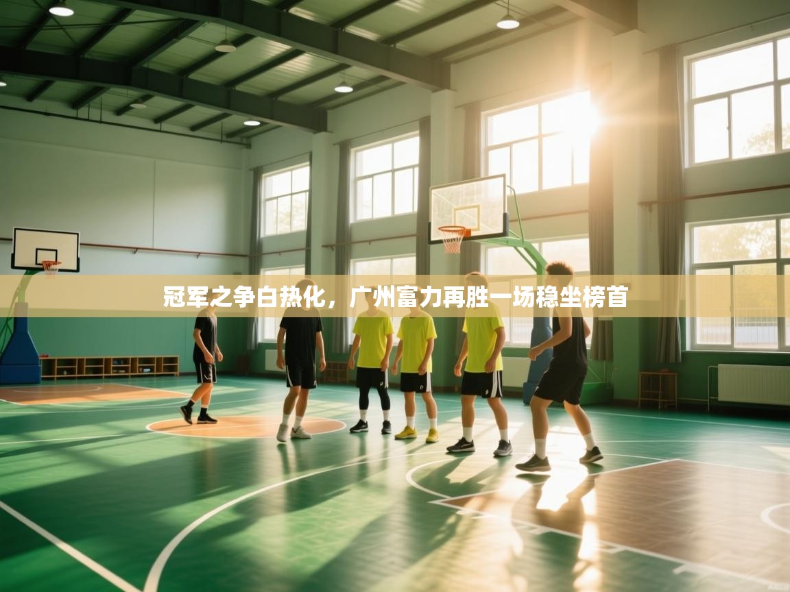 冠军之争白热化，广州富力再胜一场稳坐榜首  第2张