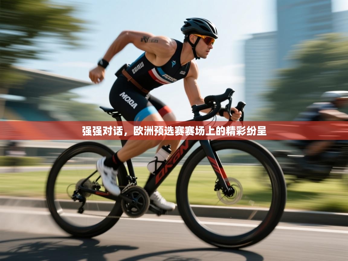 强强对话,欧洲预选赛赛场上的精彩纷呈 第2张