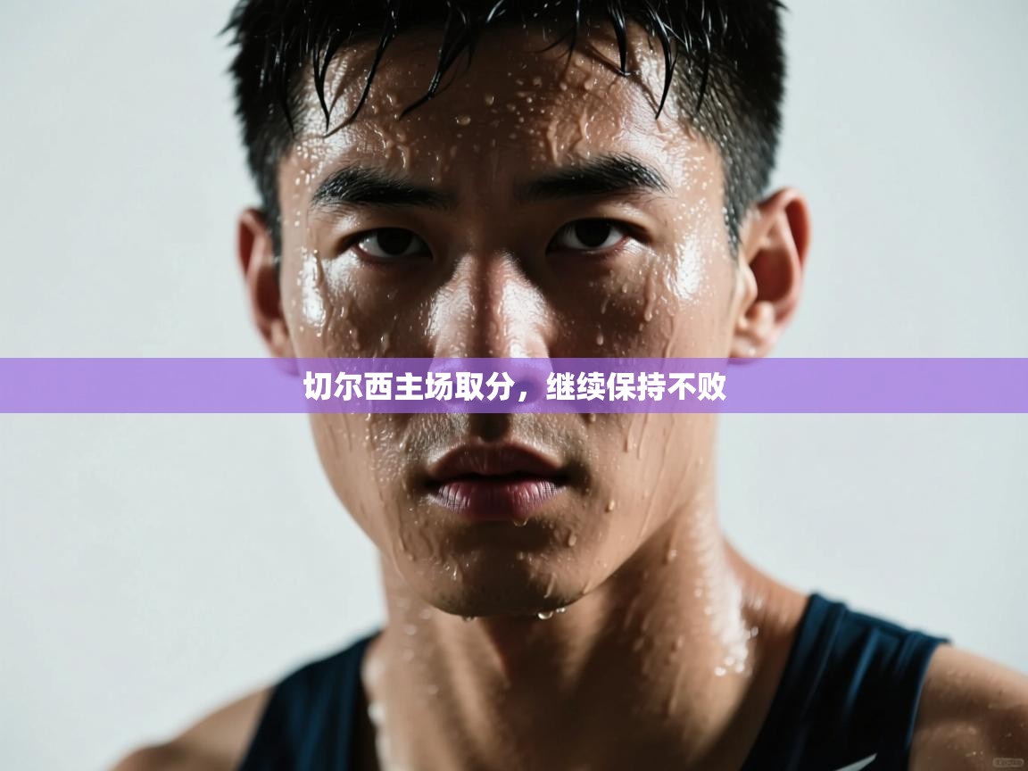 切尔西主场取分,继续保持不败 第1张