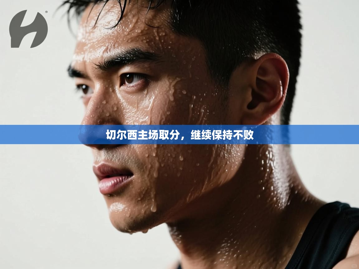 切尔西主场取分,继续保持不败 第2张