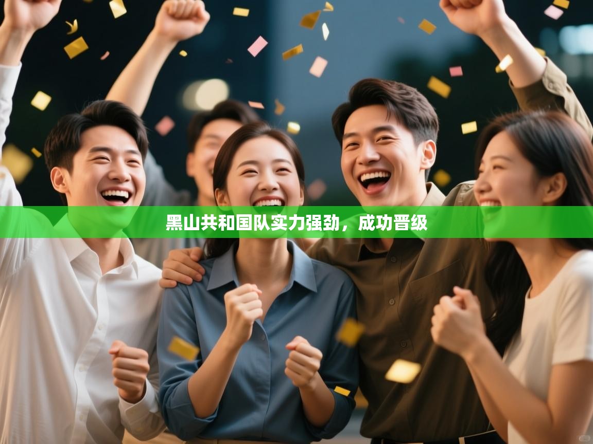 黑山共和国队实力强劲,成功晋级 第1张