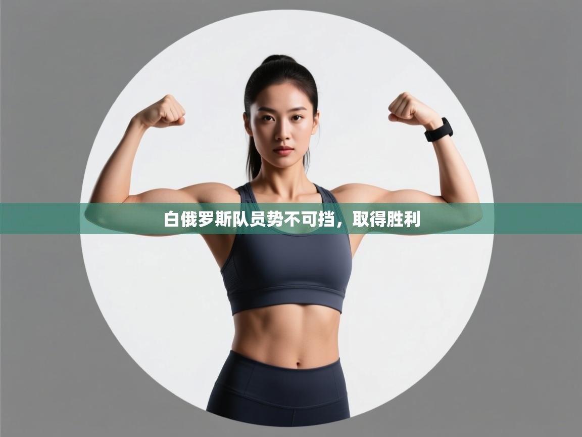 白俄罗斯队员势不可挡，取得胜利  第1张