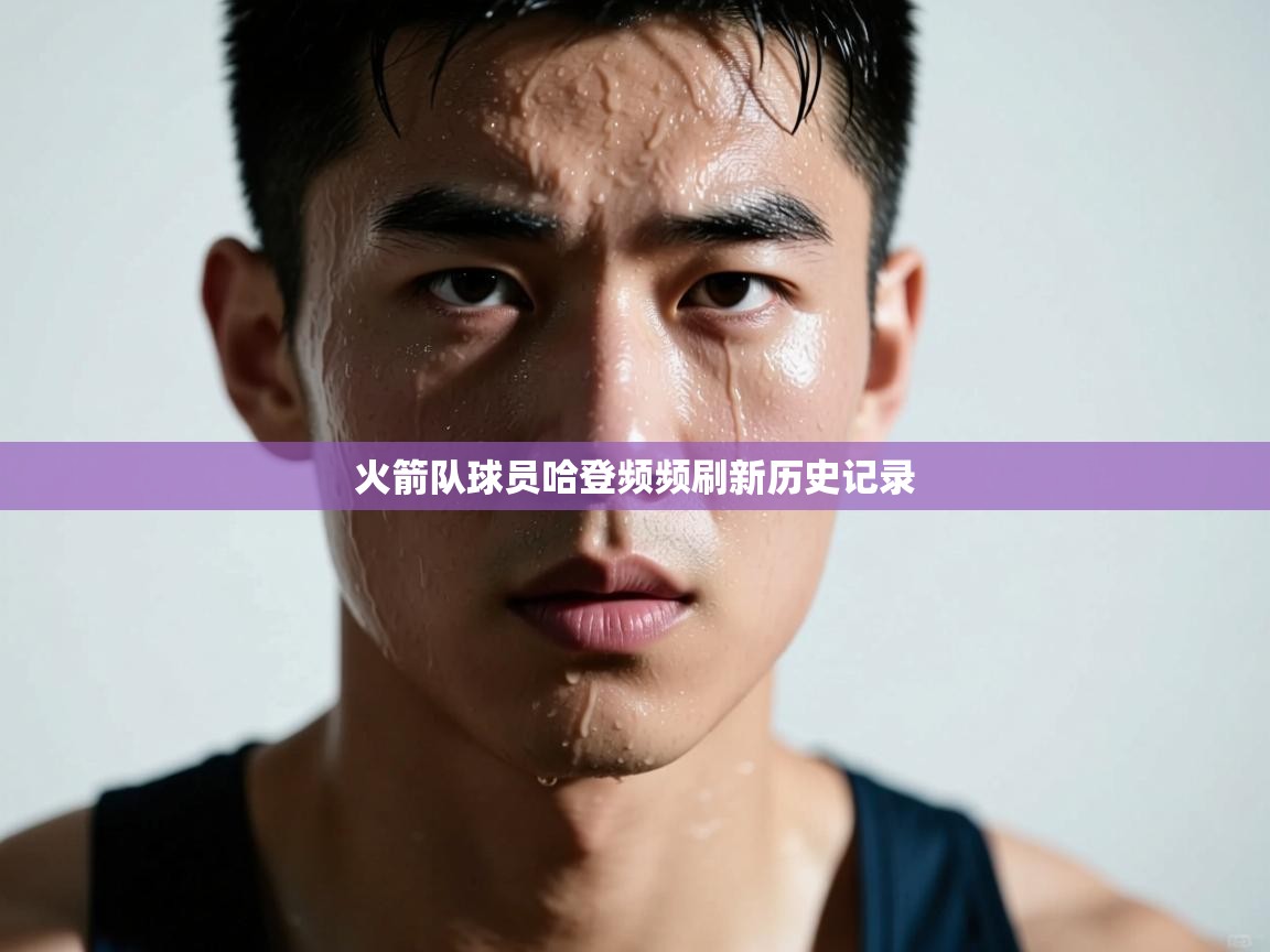 火箭队球员哈登频频刷新历史记录  第2张