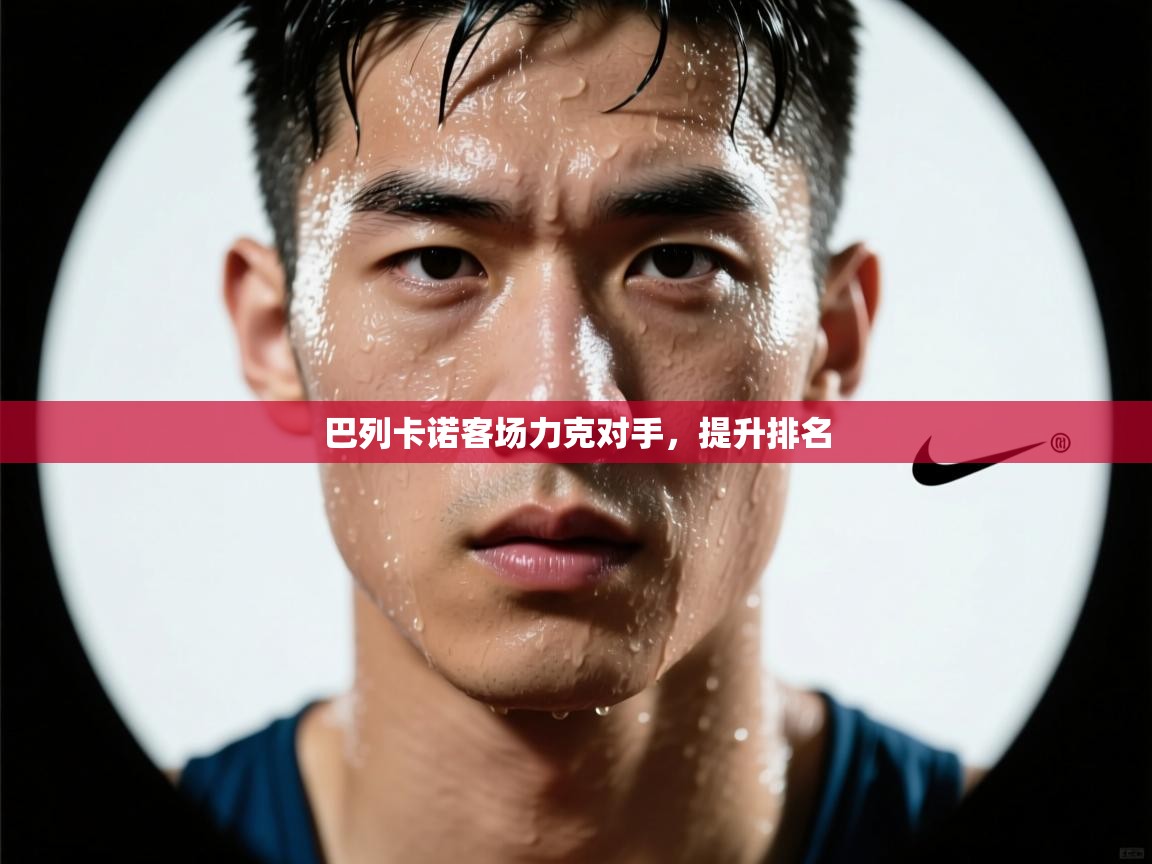 巴列卡诺客场力克对手，提升排名  第1张