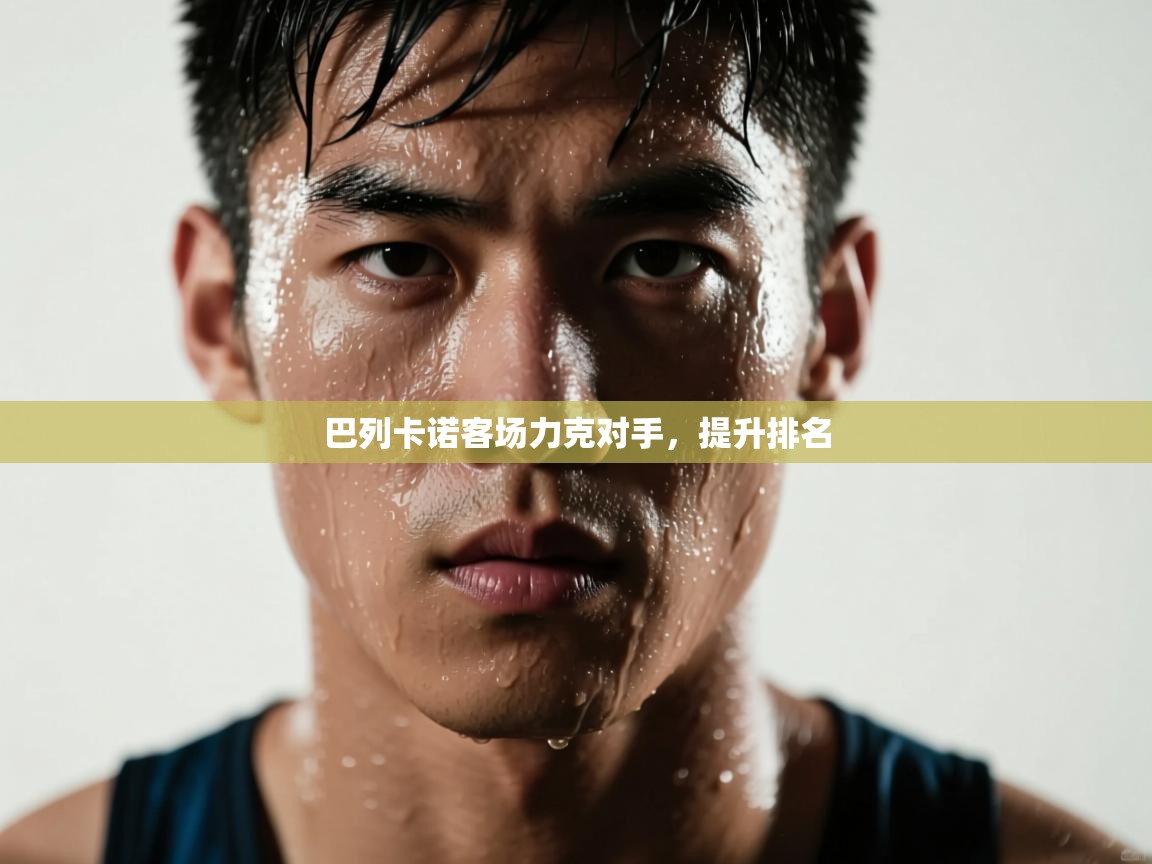 巴列卡诺客场力克对手，提升排名  第2张