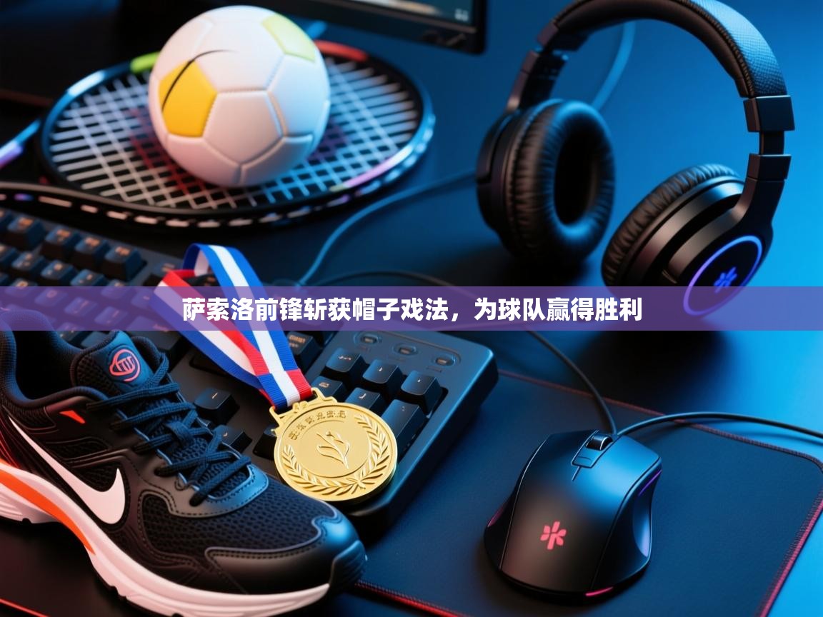 萨索洛前锋斩获帽子戏法，为球队赢得胜利  第1张