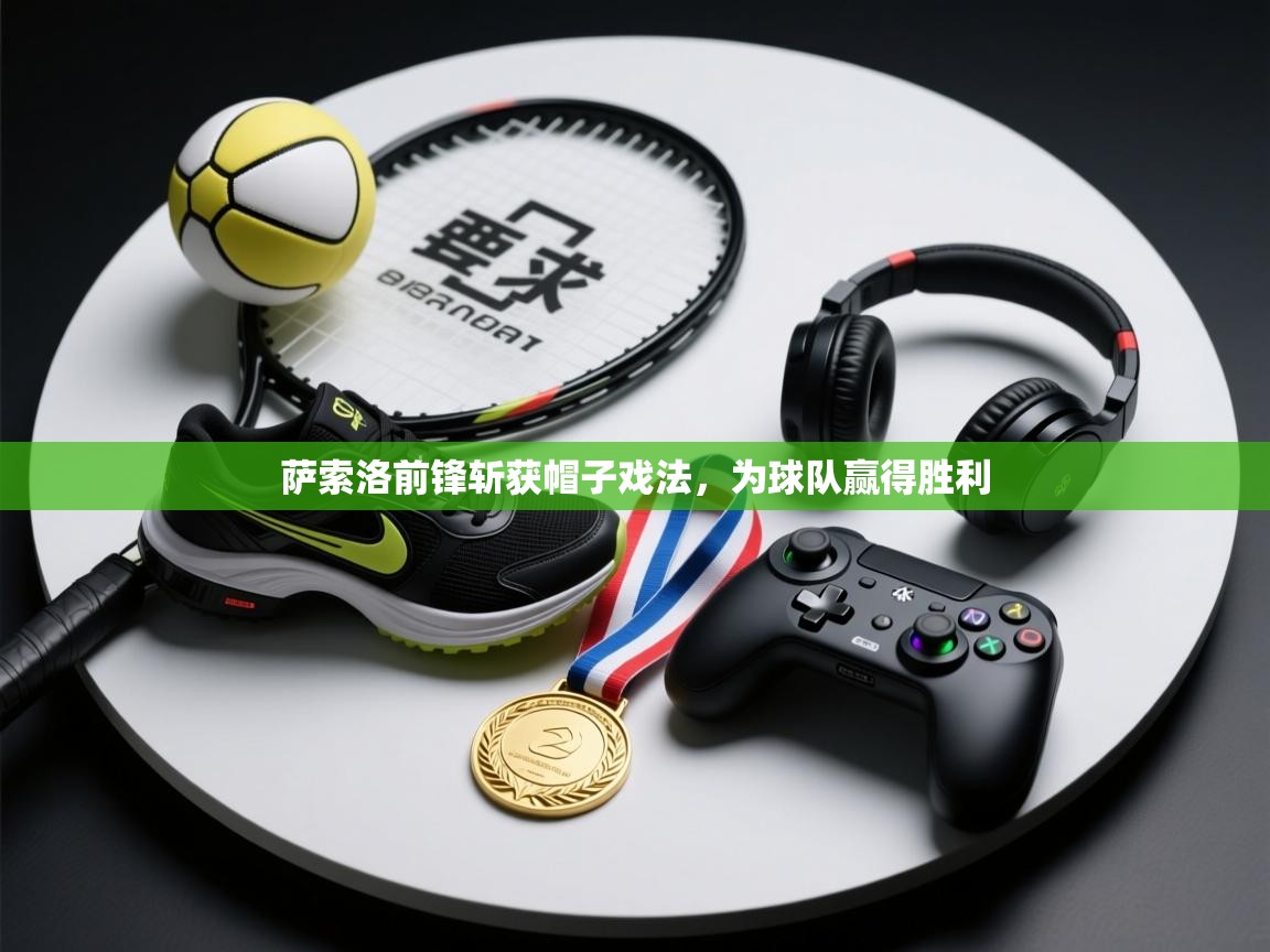 萨索洛前锋斩获帽子戏法，为球队赢得胜利  第2张