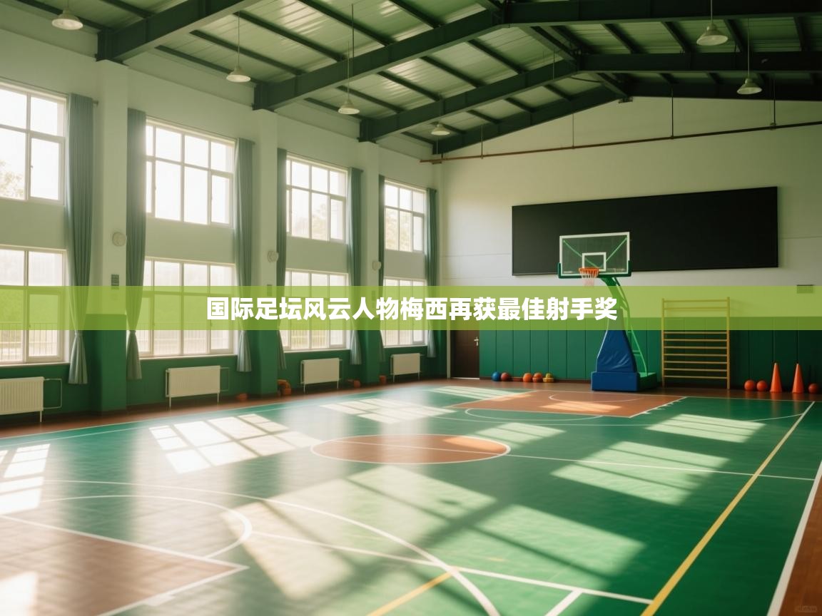 国际足坛风云人物梅西再获最佳射手奖  第2张