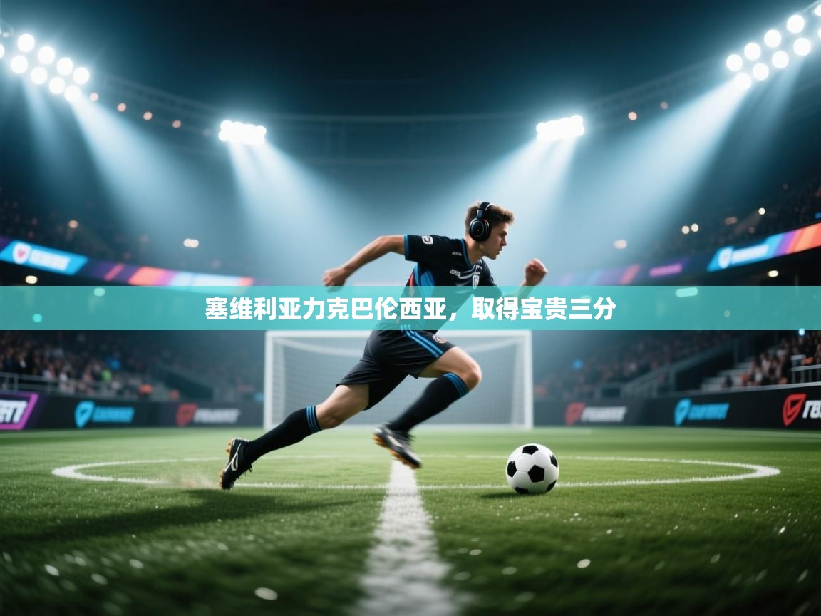 塞维利亚力克巴伦西亚,取得宝贵三分 第1张