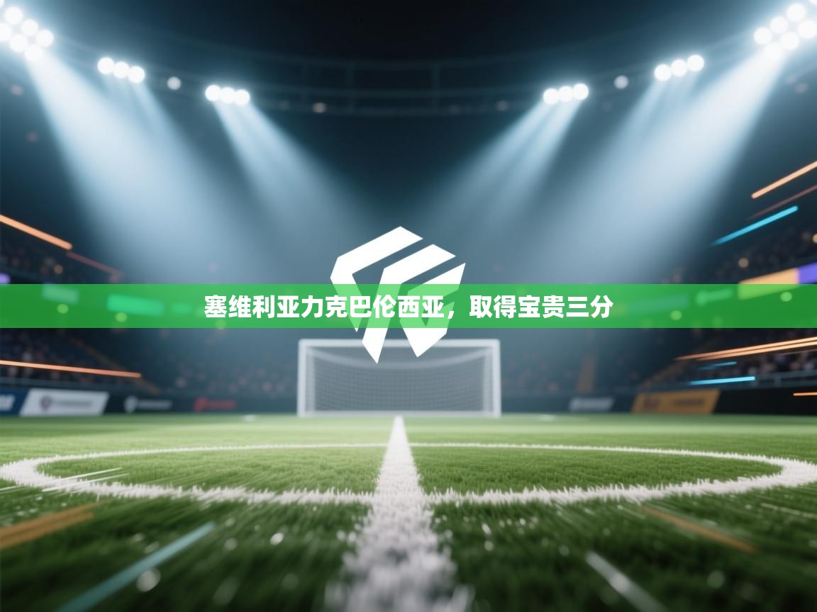 塞维利亚力克巴伦西亚,取得宝贵三分 第2张