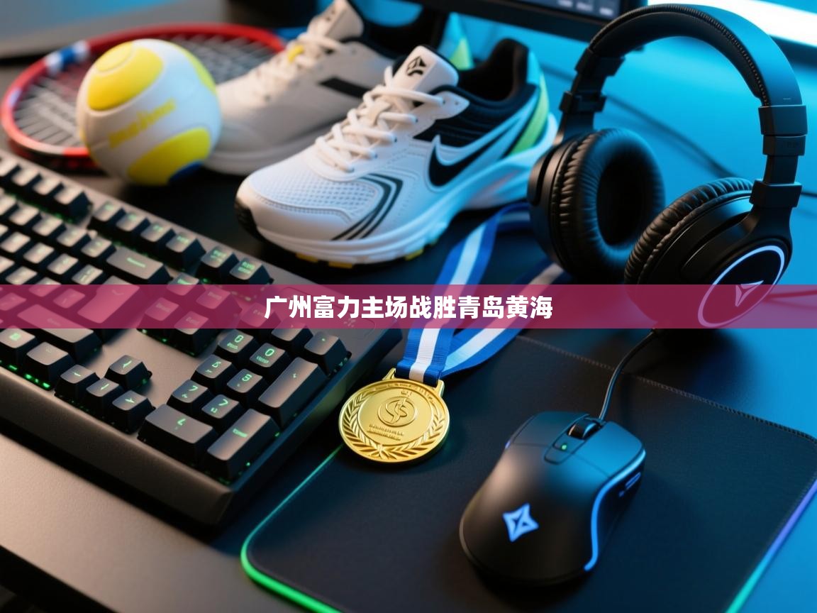 广州富力主场战胜青岛黄海 第1张